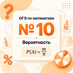 Задание №10