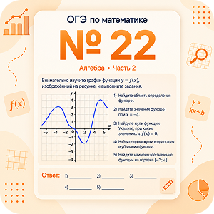 Задание №22