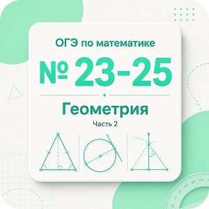 Геометрия, задания №23–25