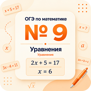 Задание №9